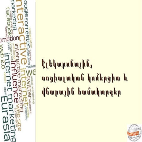Էլեկտրոնային կոմերցիա և վճարային համակարգեր