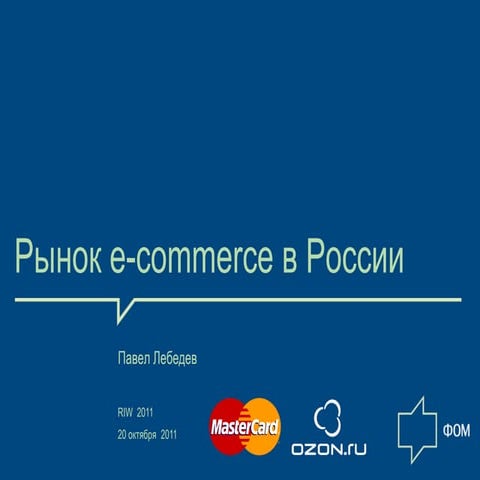 рынок e-commerce 