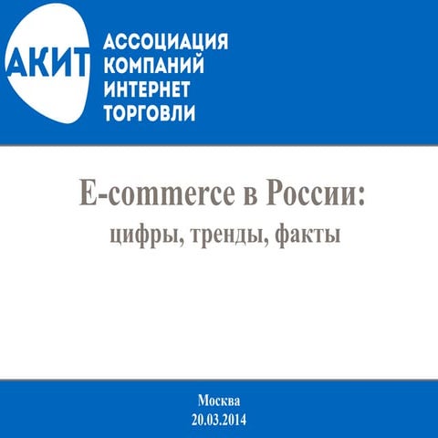 E commerce.-итоги-2013-года.-цифры-тренды-факты