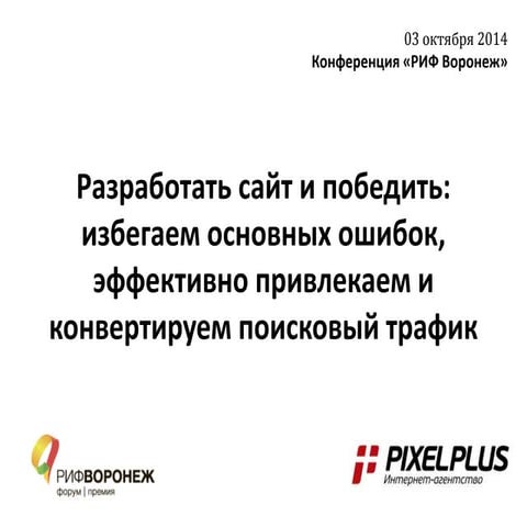 РИФ Воронеж 2014. Секция E-commerce. Севальнев