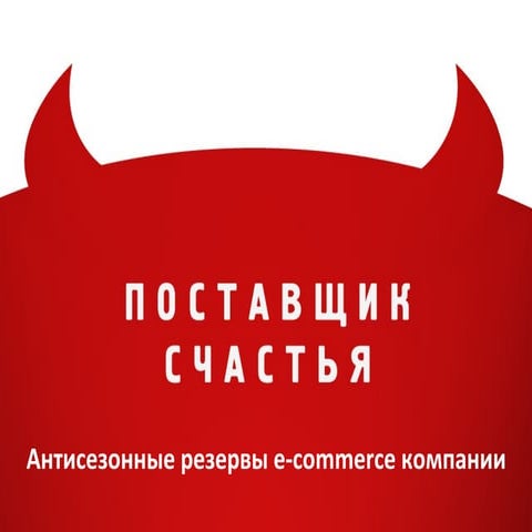 Aнтисезонные резервы E-commerce компании