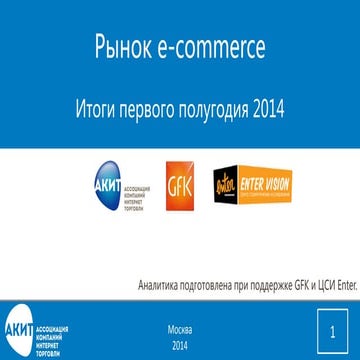 Рынок e-commerce: Итоги первого полугодия 2014 (АКИТ)