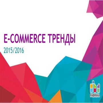 E-commerce тренды 2015