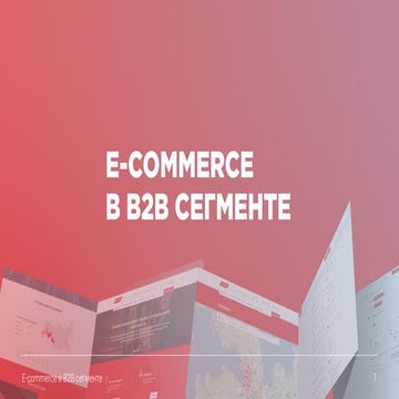 E-commerce для B2B сегменте