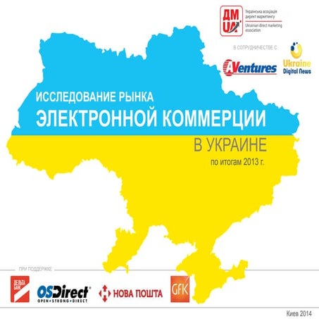 Рыноок ecommerce Украины в 2013-14