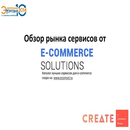 E-commerce Solutions - краткий обзор рынка сервисов 