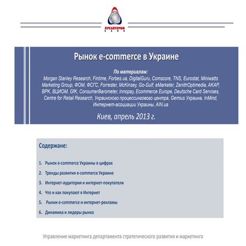 Рынок e-commerce в Украине / E-commerce Market in Ukraine