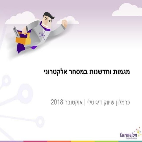 מסחר אלקטרוני: כל המגמות והחידושים 