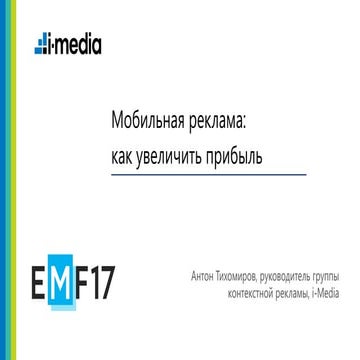 Как увеличить прибыль от мобильной рекламы
