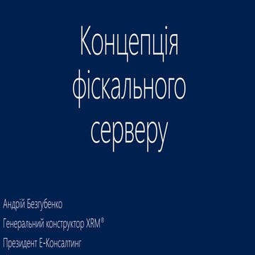 Концепция фискального сервера. E consulting