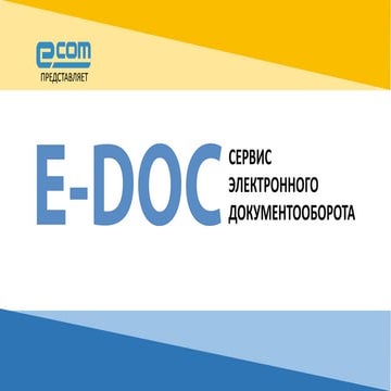 E-DOC - сервис электронного документооборота