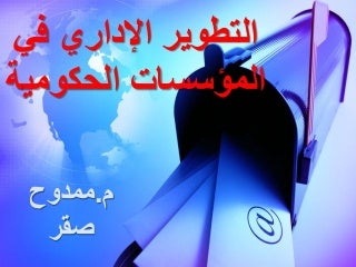 E- Government " التطوير الإداري في المؤسسات الحكومية "  