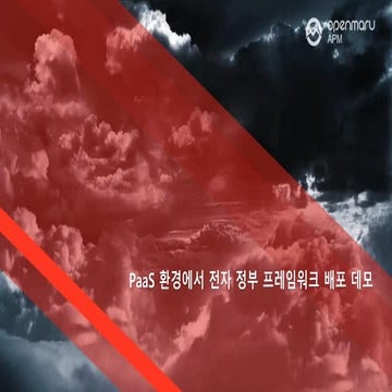 PaaS 환경에서 전자 정부 프레임워크 배포 데모