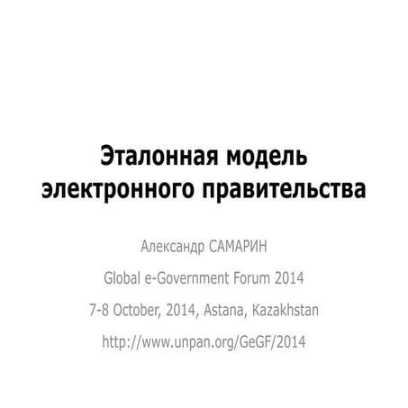 Эталонная модель электронного правительства