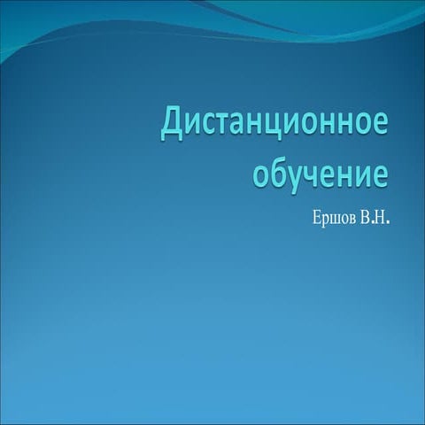 ершов E Leaning