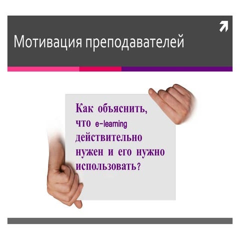 Как мотивировать преподавателей для работы в e-learning. Тихомирова Е.В. 01.0...
