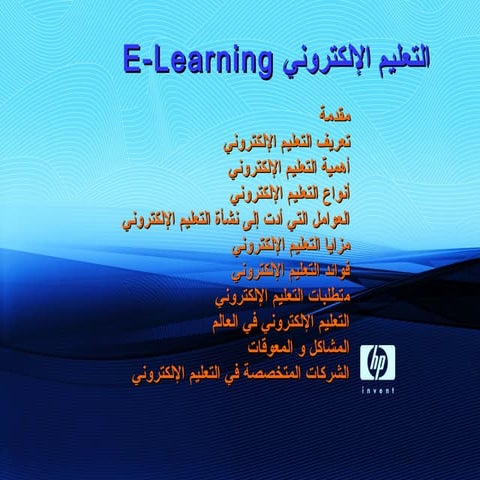 التعليم الإلكتروني E learning