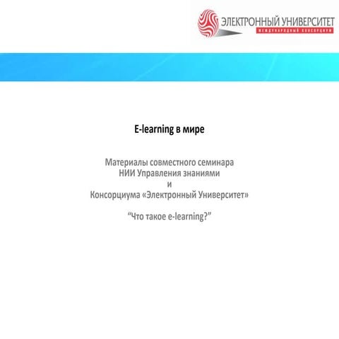 МКЭУ. Что такое электронное обучение. E-learning в мире