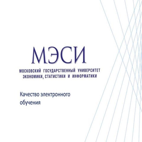 МЭСИ, Качество E-learning