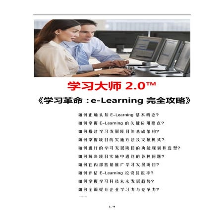 学习革命：E-Learning完全攻略（学习教练 肖刚）