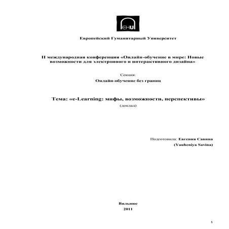 E learning. мифы, возможности, перспективы. савина евгения. егу.