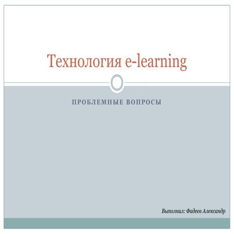 Презентация по E-learning