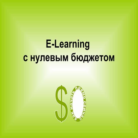 E-learning с нулевым бюджетом