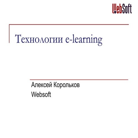 Технологии e-learning. Корольков А. e-learning на старт. 10.11.11