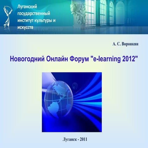 E learning 2012 Духнич Юрий | PPT