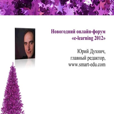 E learning 2012 Духнич Юрий | PPT