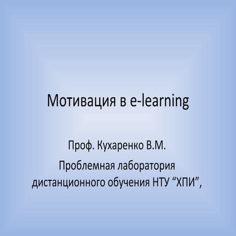 мотивация в-E-learning2013