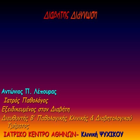 Διάγνωση του σακχαρώδη διαβήτη και σχετικά περιστατικά