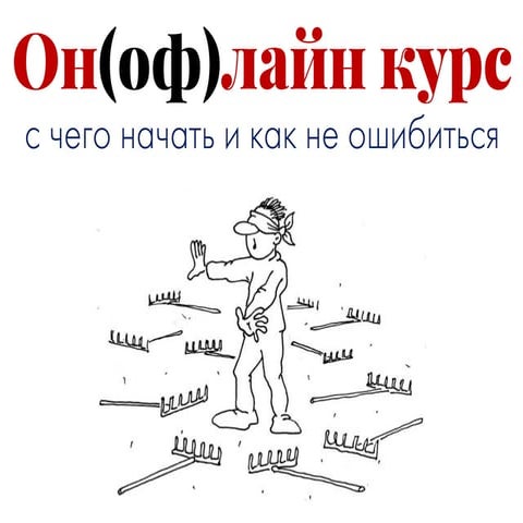 E learning Forum 2016 (Дистанционный курс: начало)