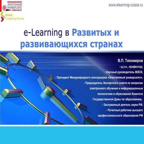 E learning в развивающихся странах 24.05.11