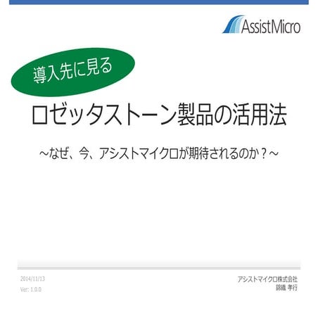 eラーニングアワード2014フォーラム講演資料「導入事例に見るロゼッタストーン製品の活用方法」