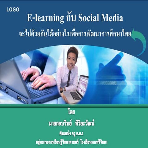 E learning กับ social media จะไปด้วยกันอย่างไรเพื่อพัฒนาการศึกษาไทย