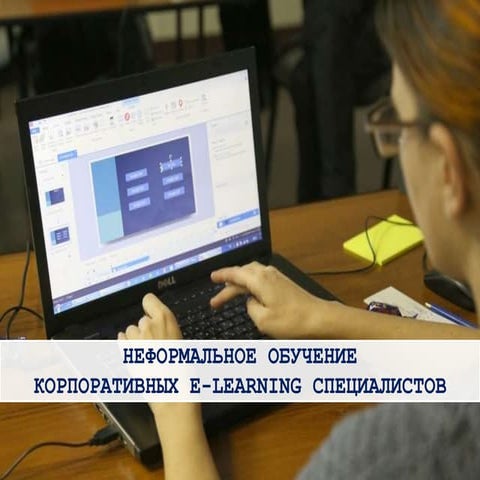 Неформальное обучение корпоративных e-learning специалистов. Марина Литвинова