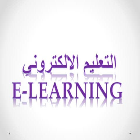 E _ learning +التعليم الالكترونى