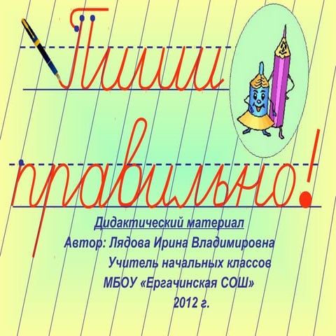 Электронное пособие "Пиши правильно" | PPT