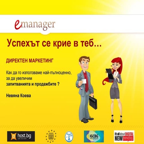 Директен маркетинг