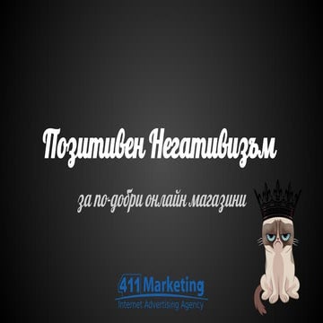 Позитивен Негативизъм за по-добри онлайн магазини - Пламен Бързев