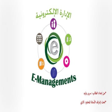 الإدارة الإلكترونية - e-management