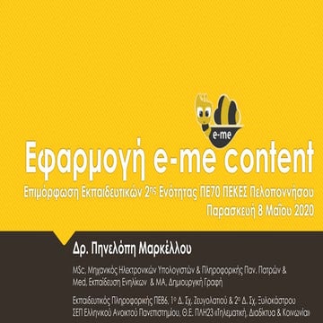 Εφαρμογή e-me content