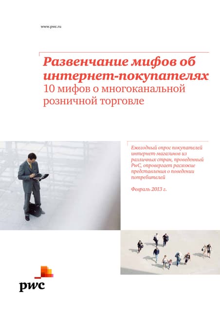 Исследование PWC: мифы об интернет покупателях