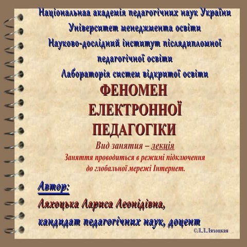 ФЕНОМЕН  ЕЛЕКТРОННОЇ ПЕДАГОГІКИ