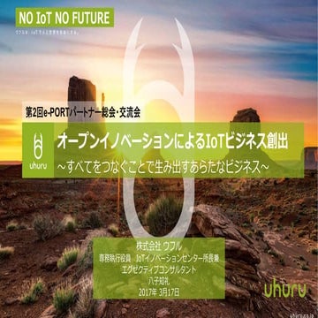 「オープンイノベーションによるIoTビジネス創出」北九州Eport総会 170317