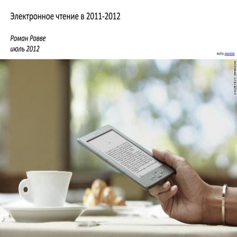 Электронное чтение в 2011-2012