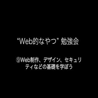 ⑨Web制作、デザイン、セキュリティなどの基礎を学ぼう
