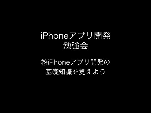 ㉙iPhoneアプリ開発の基礎知識を覚えよう