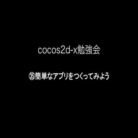㉟cocos2d-x勉強会：簡単なアプリをつくってみよう